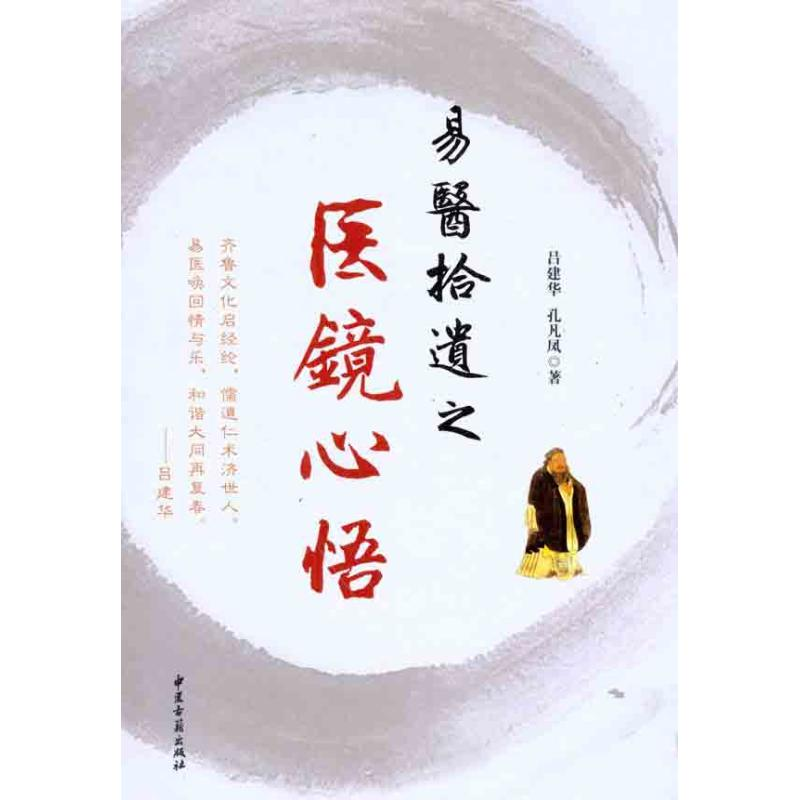 醉染图书易医拾遗之医镜心悟9787515200286高清大图