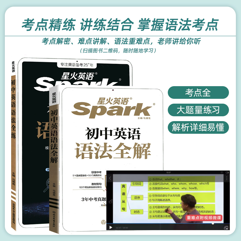 初中英语词汇+语法全解 2本 初中通用 [正版]初中必考考点2025新版星火英语初中英语语法全解初中英语语法全练七八九年