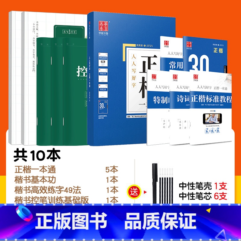 【田英章】10本 正楷一本通+志飞楷书全套(赠中性笔套装) 【正版】字帖楷书田英章正楷一本通控笔训练字帖楷书入门基础训练