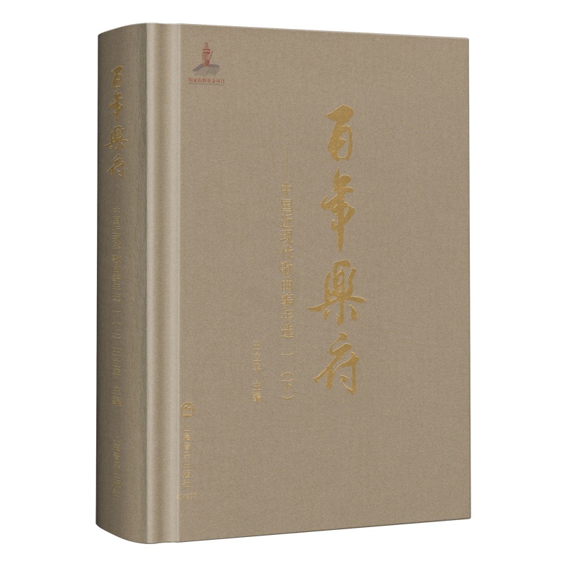 [醉染正版]百年乐府 中国近现代歌曲编年选一(下)王立平 十三五国家图书出版规划项目中国文学史音乐史 记录百年歌曲创作流高清大图