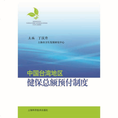 中国台湾地区健保总额预付制度