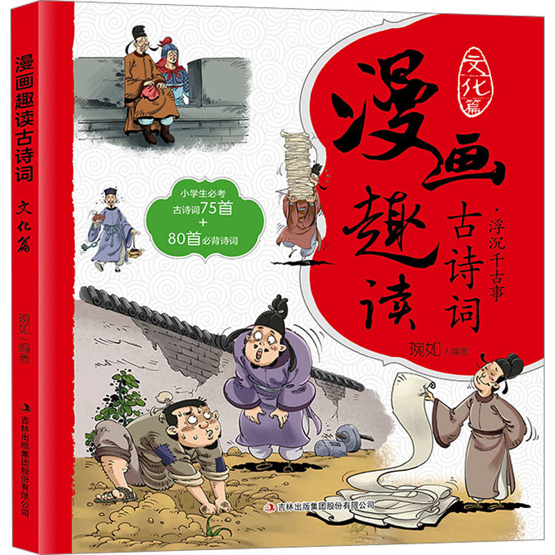 [M]漫画趣读古诗词 文化篇-9787573125927高清大图