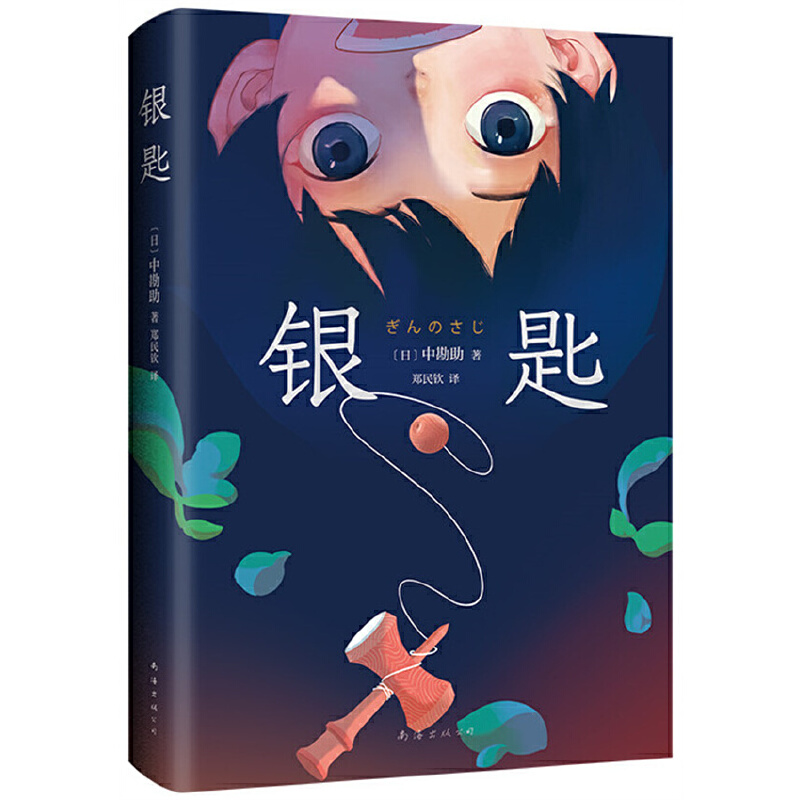 正版新书]银匙(日)中勘助9787544293631高清大图