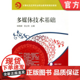 正版 多媒体技术基础 林晓峰 项立明 9787111302070 教材 机械工业出版正