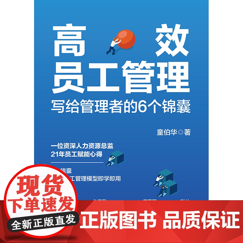 员工管理 写给管理者的6个锦囊 6大模型15个员工管理模型21年资深人力资源总监经验总结,轻松提升管理者领导高清大图