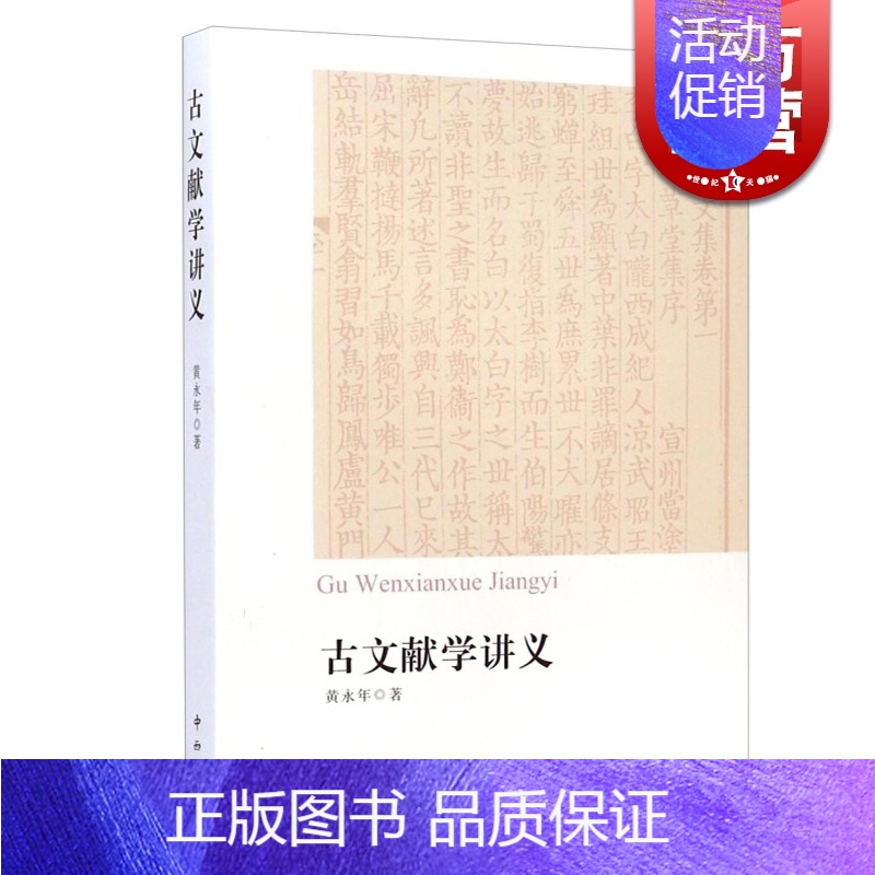 [正版]古文献学讲义 黄永年先生生前的讲稿汇编 分目录学/版本学/碑刻学/文史工具书简介 古代史料文献目录书 中西书局