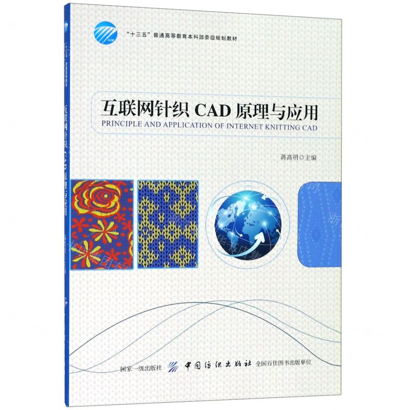 [M]互联网针织CAD原理与应用(十三五普通高等教育本科部委级规划教材)-9787518060719高清大图