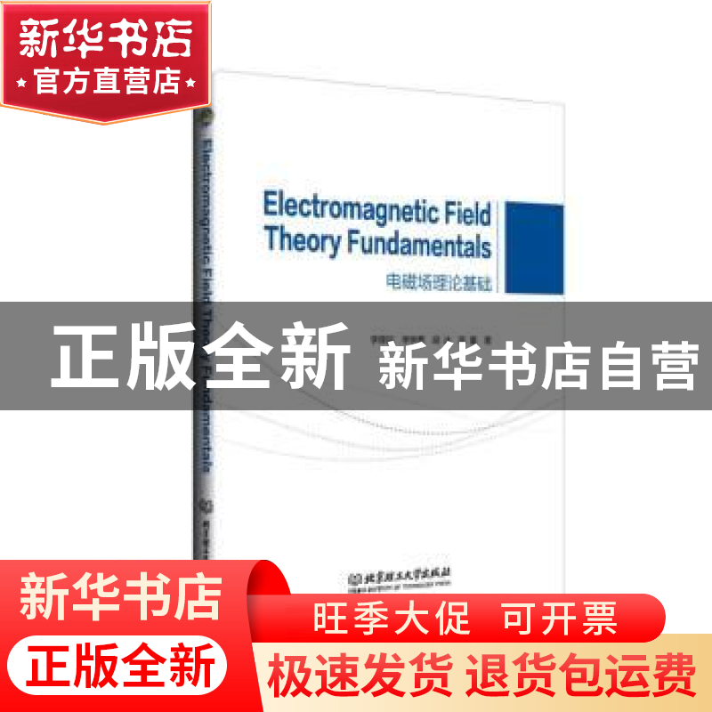 正版 电磁场理论基础 李厚民【等】著 北京理工大学出版社 97875763