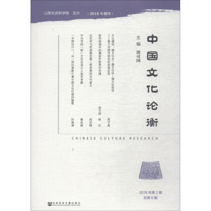 [M]中国文化论衡 2018年第2期 总第6期-9787520139632
