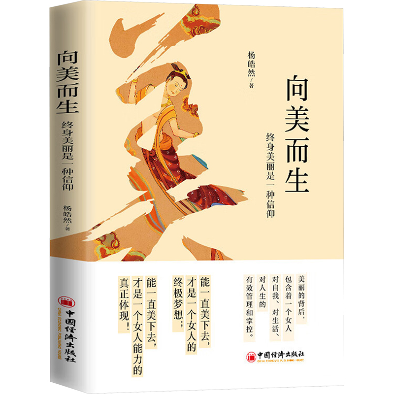 正版新书]向美而生 终身美丽是一种信仰杨皓然9787513675314高清大图
