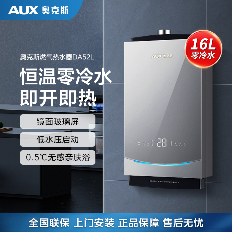 奥克斯(AUX)燃气热水器JSQ30-DA52L即热式家用零冷水16升天然气智能变频恒温强排式速热低压启动