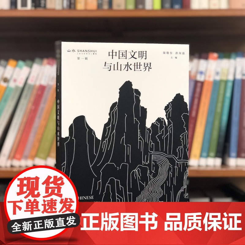 中国文明与山水世界 山水辑刊 第一辑 敬东 著 绘画高清大图