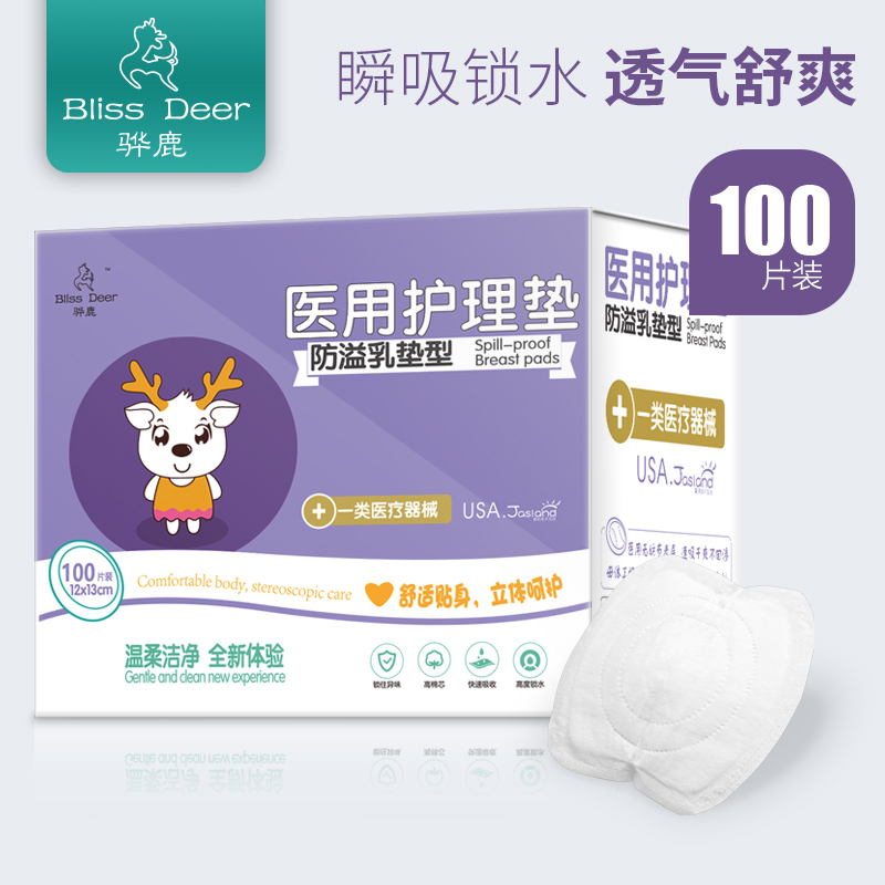 骅鹿(Bliss Deer) 医用防溢乳垫100片医院同款 一次性防溢乳贴 溢奶防漏垫防子乳垫柔软透气 哺乳期喂奶隔奶垫
