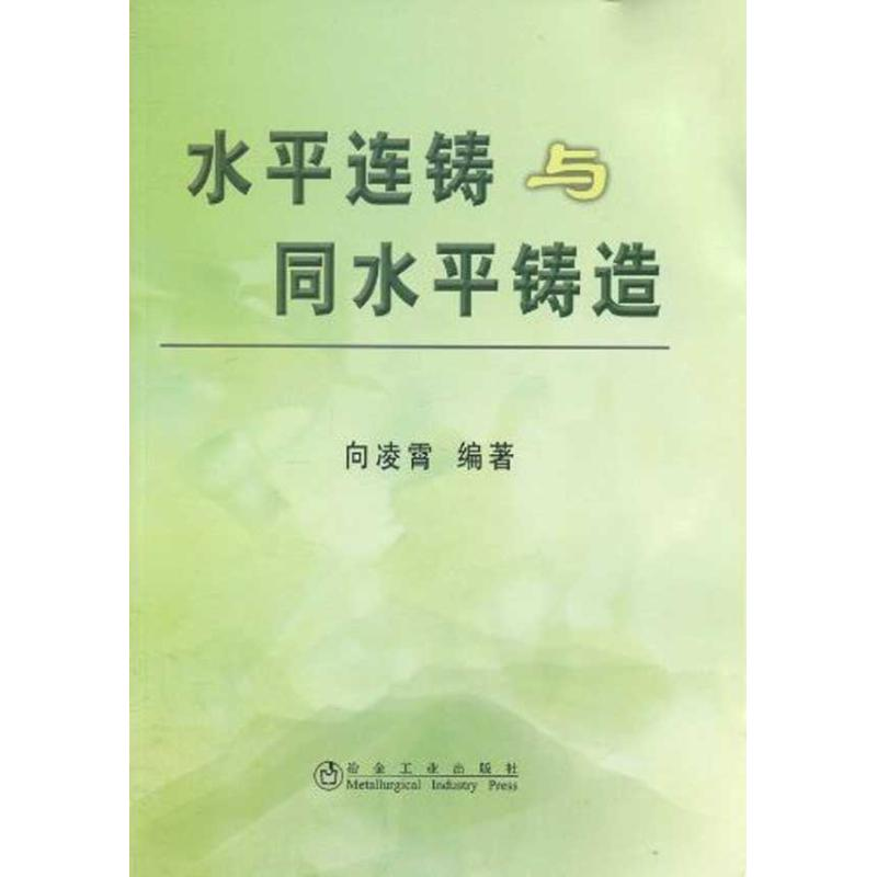 醉染图书水平连铸与同水平铸造\向凌霄9787502451592高清大图