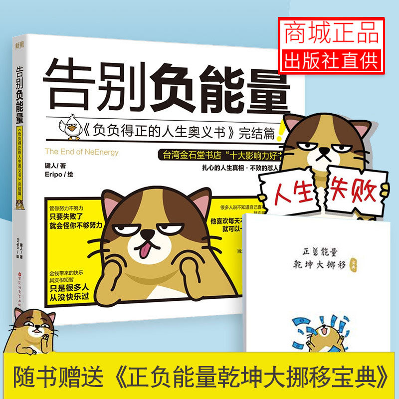 [正版] 告别负能量 键人著 每天来点负能量同作者 每日用幽默嘲讽的方式面对现实 关于人生梦想职场恋爱的真实故事 心灵高清大图