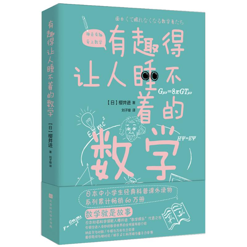 [M]有趣得让人睡不着的数学-9787569930375高清大图