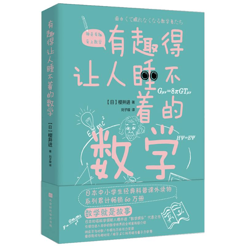 [M]有趣得让人睡不着的数学-9787569930375图片