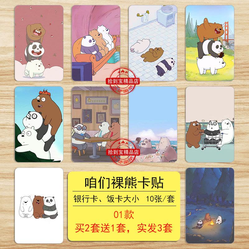 咱们裸熊卡贴动漫可爱卡通水晶卡贴磨砂饭卡贴交通卡贴羊城通卡贴 咱们裸熊卡贴01款图片