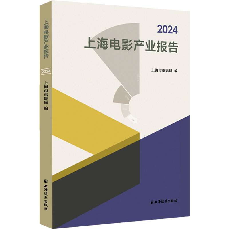 [M]2024上海电影产业报告-9787547620274高清大图