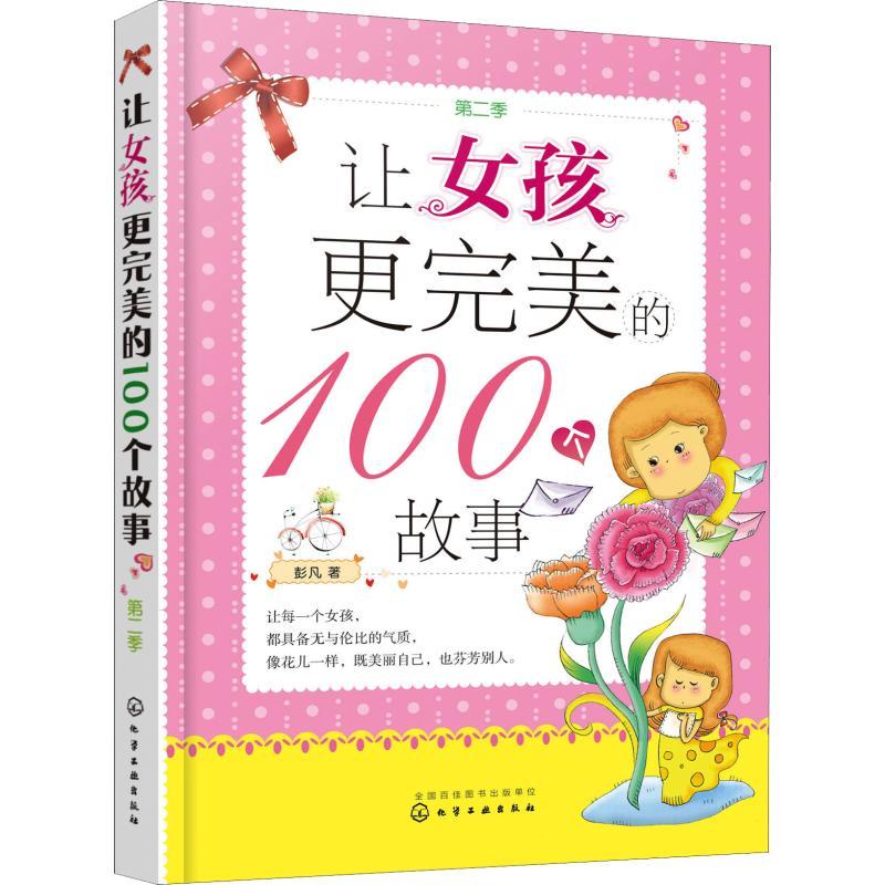 让女孩更完美的100个故事 第2季 彭凡 著 少儿 文轩网
