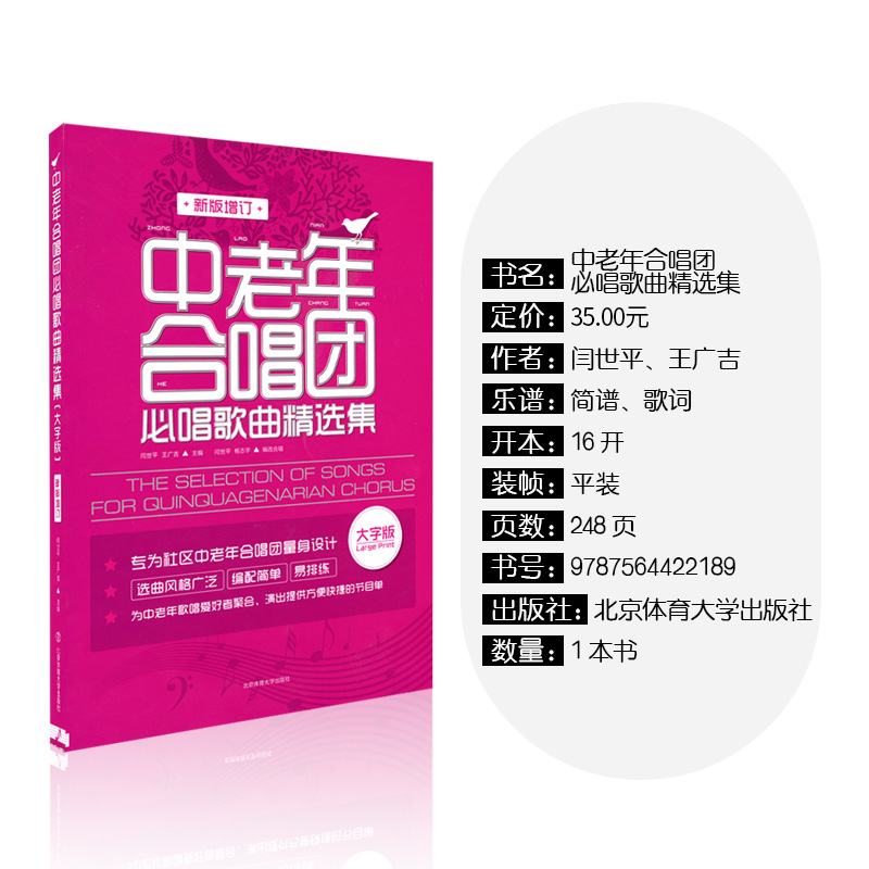 中老年合唱团 [正版]大字版 中老年合唱团 必唱歌曲精选集 老年人合唱歌曲 社区合唱红歌 合唱曲谱 新版增订 经典老歌红高清大图