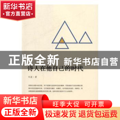 正版 诗人在他自己的时代 刘波 北岳文艺出版社 9787537849098 书