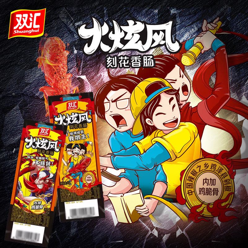 双汇(Shuanghui) 火炫风香肠450g(45g*10根) 火旋风烤肠火腿肠泡面搭档热狗肠图片