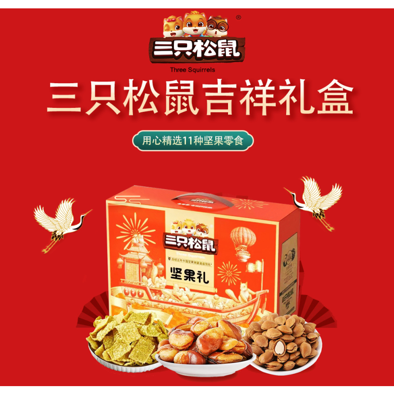 三只松鼠(threesquirrels) 吉祥坚果零食大礼包 1655g/11袋 礼盒零食休闲食品送礼整箱