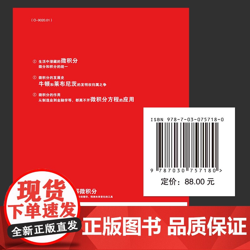 图解微积分日本牛顿出版社编科学世界杂志社 译 科学技术探索科普绘本正版书籍图书 青少年学生儿童科普期刊 科学出版社正版书高清大图