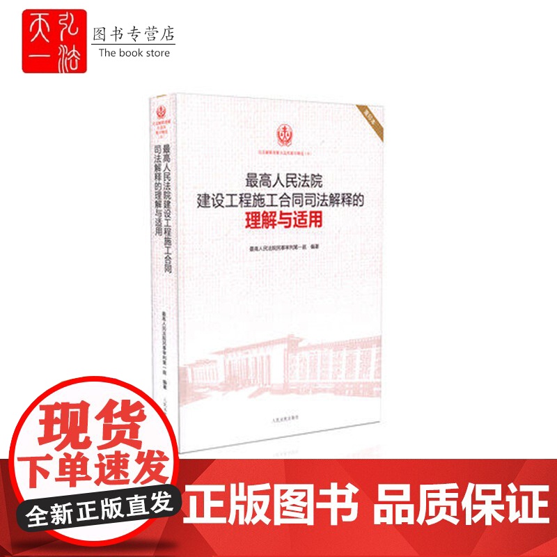 正版 最高人民法院建设工程施工合同司法解释的理解与适用/司法解释理解与适用丛书 重印本 人民法院出版社高清大图