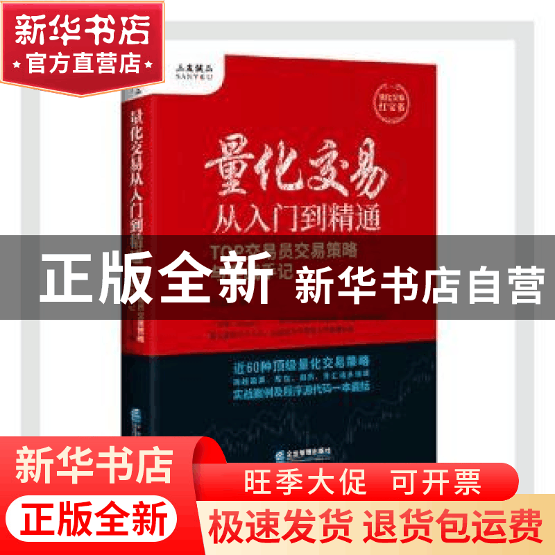 正版 量化交易从入门到精通:TOP交易员交易策略与实战手记 周泽炜图片