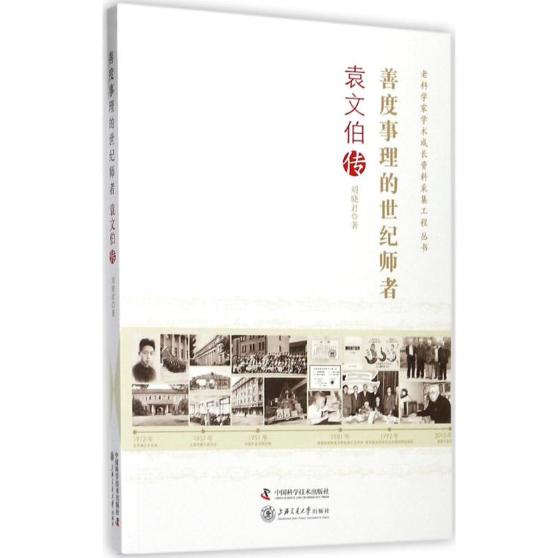 正版新书】善度事理的世纪师者:袁文伯传刘晓君9787504664822