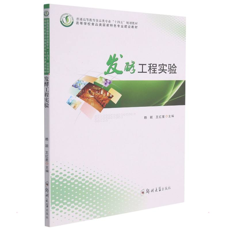 醉染图书发酵工程实验9787564579739高清大图