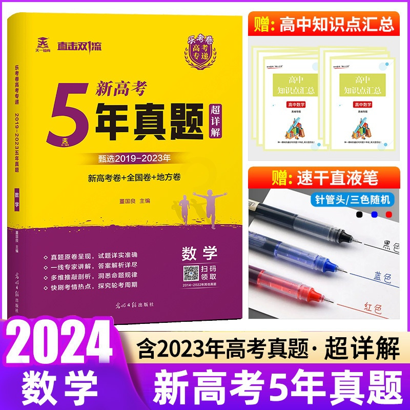 数学[新高考+全国卷] 全国通用 [正版]2024版乐考卷五年高考真题卷全国卷数学理科高中高三复习套卷5年高考真题含20