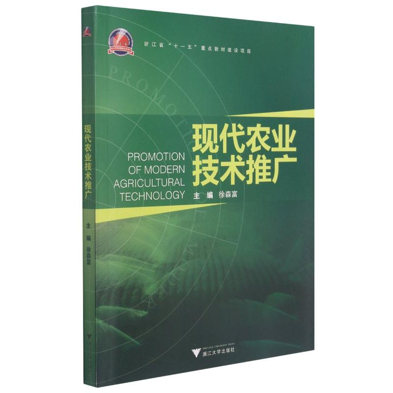 【M】现代农业技术推广-9787308090063