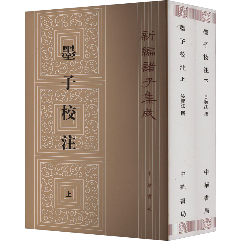 [M]墨子校注(全2册)-9787101010152高清大图