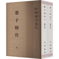 墨子校注(全2册)