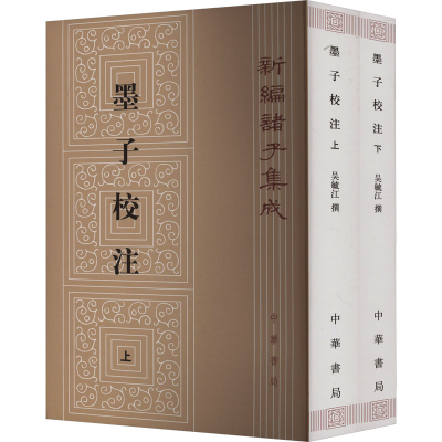 [M]墨子校注(全2册)-9787101010152