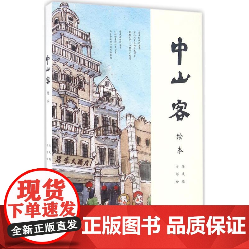 [央视网]中山客 绘本 瑞风 编 亦邻 绘 9787218110264 GD高清大图