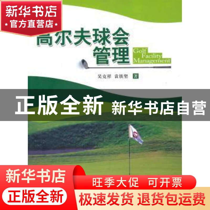 正版 高尔夫球会管理 吴克祥,袁铁坚著 南开大学出版社 97873100高清大图