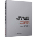 四千年城市增长：历史人口普查