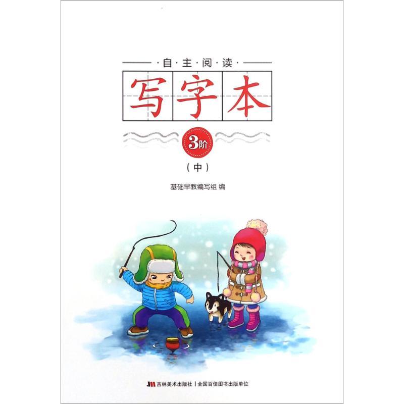 自主阅读写字本 基础早教编写组 编 少儿 文轩网