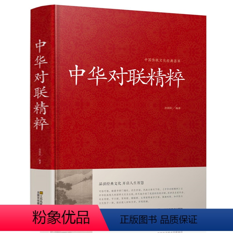 【正版】 中华对联精粹(精)/中国传统文化经典荟萃 实用对联大全书籍 结婚对联春联开业对联 民间文学 国学国粹