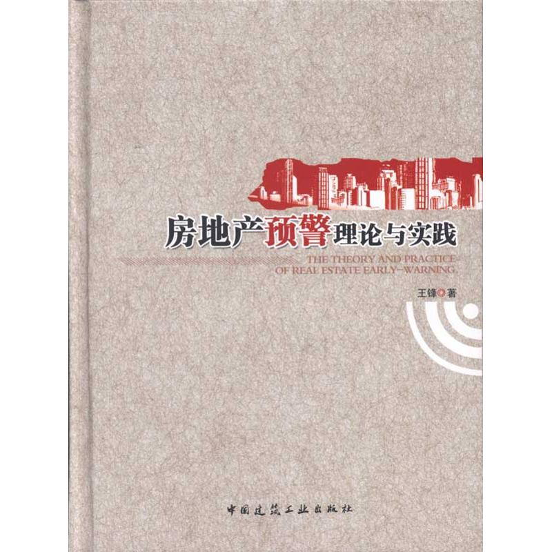 [M]房地产预警理论与实践-9787112127269高清大图