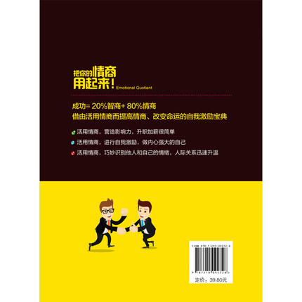[醉染正版]正版 把你的情商用起来 情商管理 所谓情商高就是会说话 幽默沟通学 提高人际交往能力书籍 演讲与口才训练高清大图