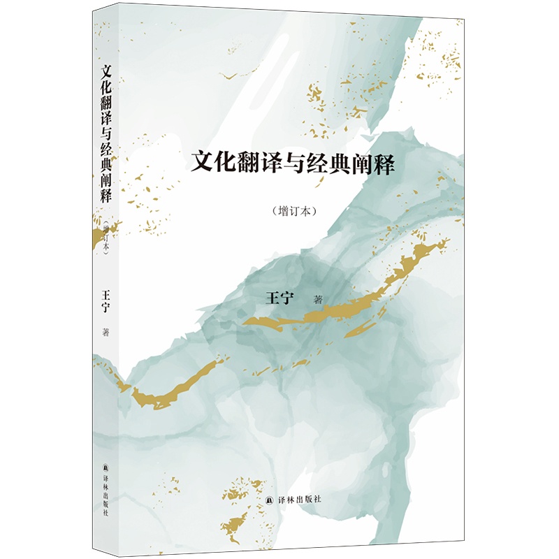 [醉染正版]文化翻译与经典阐释(增订本)王宁著 中文语境下首倡文化研究的翻译学转向,全新描述和界定翻译学 文学理论/文学高清大图