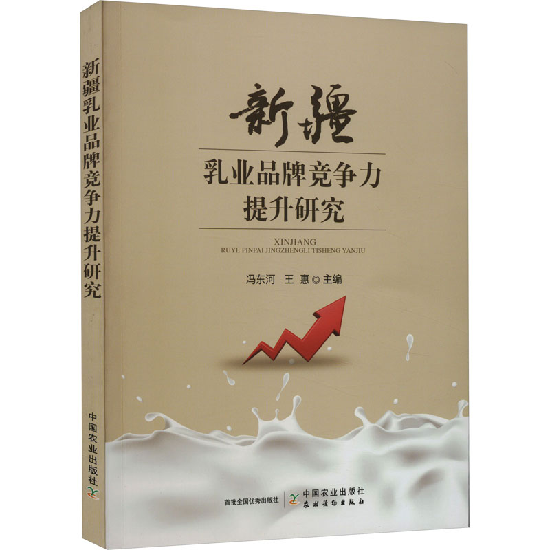 [M]新疆乳业品牌竞争力提升研究-9787109309913高清大图