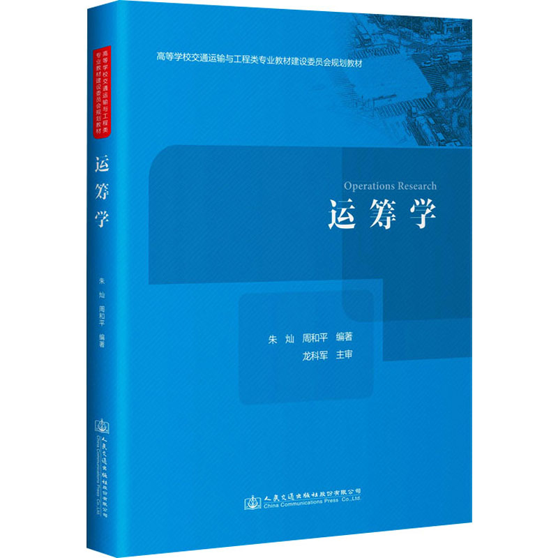 [M]运筹学 朱灿,周和平 编 -9787114165726高清大图