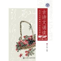 北京大学附属小学校园读本--古诗文诵读.五年级.上册