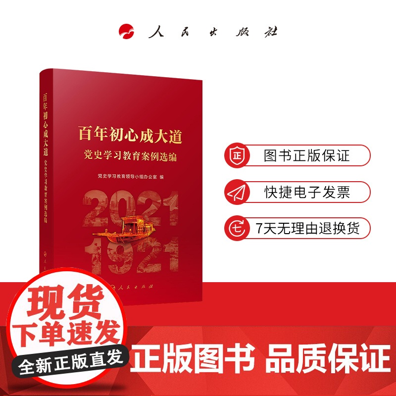 百年初心成大道党史学习教育案例选编 人民出版社高清大图